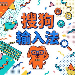 手机搜狗输入法官方最新版下载安装完整教程（避坑版）