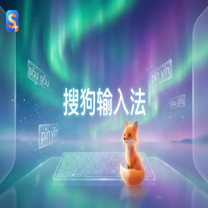 搜狗输入法颜文字和Emoji表情怎么快速打出来？