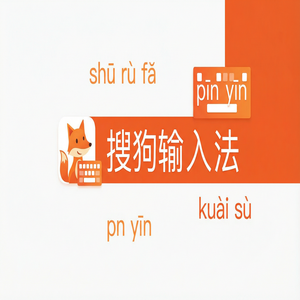 搜狗输入法专业词库推荐，提升专业词汇输入速度（快速上手）